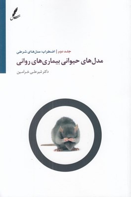 تصویر  مدل هاي حيواني بيماري هاي رواني 2 (اضطراب: مدل هاي شرطي)