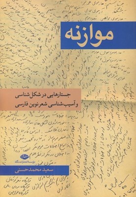 تصویر  موازنه (جستارهايي در شكل شناسي و آسيب شناسي شعر نوين فارسي)