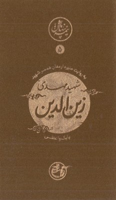 تصویر  شهيد مهدي زين الدين به روايت منيره ارمغان همسر شهيد / نيمه پنهان ماه 5