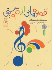 تصویر  قصه هايي از موسيقي