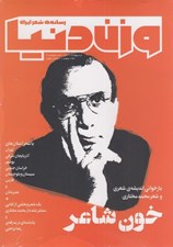 تصویر  مجله وزن دنيا 21 (رسانه ي شعر ايران)