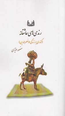 تصویر  رندي هاي عاشقانه / گذري بر زندگي ملانصرالدين