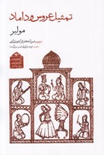 تصویر  تمثيل عروس و داماد / گنجينه ي آثار نمايشي دوران قاجار 1