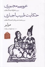تصویر  عروسي مجبوري - حكايت طبيب اجباري / گنجينه ي آثار نمايشي دوران قاجار 2