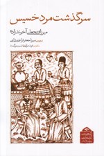 تصویر  سرگذشت مرد خسيس / گنجينه ي آثار نمايشي دوران قاجار 3