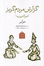 تصویر  گزارش مردم گريز (ميرزانتروپ) / گنجينه ي آثار نمايشي دوران قاجار 4