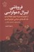 تصویر  فروپاشي ليبرال دموكراسي (از نئوليبراليسم به سوي نئوفاشيسم نقد فلسفه ي سياسي نئوليبراليسم)