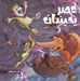 تصویر  فرار از توفان / عصر يخبندان 5