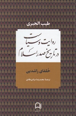 تصویر  روايت و سياست در تاريخ صدر اسلام: خلفاي راشدين