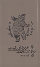 تصویر  خرس هاي رقصان / خرد و حكمت زندگي 14