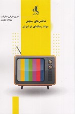 تصویر  شاخص هاي سنجش سواد رسانه اي در ايران