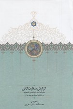 تصویر  گزارش سفارت كابل (سفرنامه سيد ابوالحسن قندهاري در 1286 و اسناد مربوط به آن)