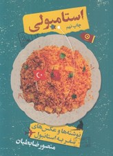 تصویر  استامبولي (نوشته ها و عكس هاي سفر به استانبول) / سلفون