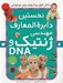 تصویر  نخستين دايرة المعارف مهندسي ژنتيك و DNA