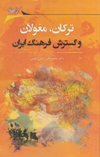 تصویر  تركان مغولان و گسترش فرهنگ ايران