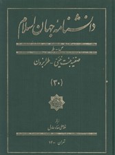 تصویر  دانشنامه جهان اسلام 30 (ص - ط) / صفيه بنت حيي - طرابزون