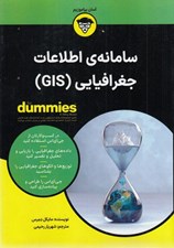 تصویر  سامانه اطلاعات جغرافيايي(GIS) / كتاب هاي داميز