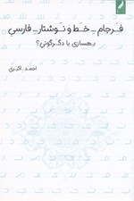 تصویر  فرجام خط و نوشتار فارسي