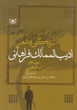 تصویر  زندگي و شعر اديب الممالك فراهاني 2 (شعر) / دوره 2 جلدي
