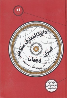 تصویر  دايره المعارف مشاهير ايران و جهان