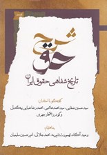 تصویر  شرح حق 1 (تاريخ شفاهي حقوق ايران)