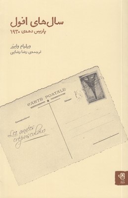 تصویر  سال هاي افول (پاريس دهه ي 1930)