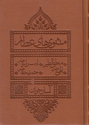 تصویر  مثنوي هاي عطار (جيبي / چرمي) آسان خوان