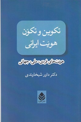 تصویر  تكوين و توكن هويت ايراني / هويت هاي فردي ملي جهاني