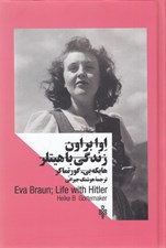 تصویر  زنان در قدرت / اوا براون زندگي با هيتلر