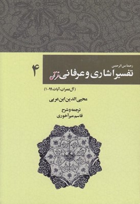 تصویر  رحمة من الرحمن في التفسير و الاشارات القرآن (تفسير اشاري و عرفاني قرآن) 4 / دوره 5 جلدي