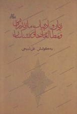 تصویر  زبان و ادبيات مازندراني و مطالعات خاورشناسان