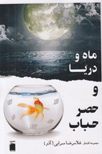 تصویر  ماه و دريا و حصر حباب
