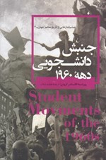 تصویر  جنبش دانشجويي دهه 1960 / چشم اندازهايي از تاريخ معاصر جهان 3