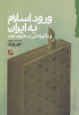 تصویر  ورود اسلام به ايران و تاثيراتش در قرون بعد