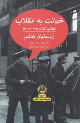 تصویر  خيانت به انقلاب (انقلاب آلمان 1919/1918 (كمونيست هاي آلماني))