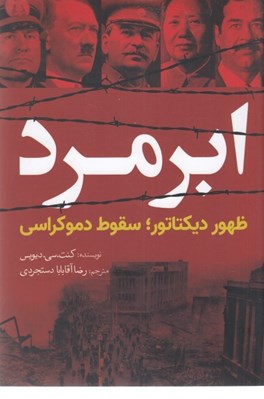 تصویر  ابر مرد / ظهور ديكتاتور سقوط دموكراسي