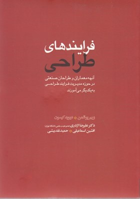 تصویر  فرايندهاي طراحي (آنچه معماران و طراحان صنعتي در حوزه ي مديريت فرايند طراحي به يكديگر مي آموزند)