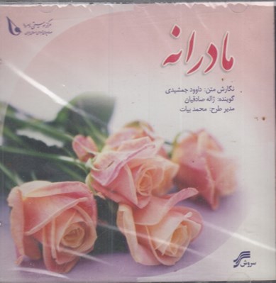 تصویر  مادرانه (سي دي)