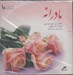 تصویر  مادرانه (سي دي)