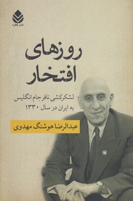 تصویر  روزهاي افتخار (لشكركشي نافرجام انگليس به ايران در سال 1330)