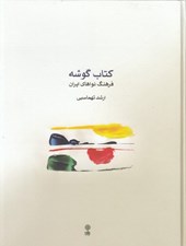 تصویر  كتاب گوشه (فرهنگ نواهاي ايران)
