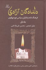 تصویر  دلدادگان آزادي 1 (2جلدي)