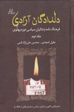 تصویر  دلدادگان آزادي 2 (2جلدي)