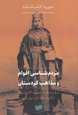 تصویر  مردم شناسي اقوام و مذاهب كردستان / سفرنامه پدر جوزپه كامپانيله از كردستان قرن نوزدهم