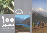تصویر  100 مسير طبيعت گردي ايران
