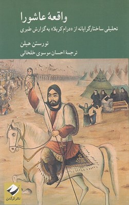 تصویر  واقعه عاشورا (تحليلي ساختارگرايانه از «درام كربلا» به گزارش طبري)