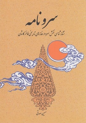 تصویر  سرونامه (نشانه شناسي نقش سرو در خانه هاي تاريخي فاخر كاشان)