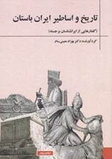 تصویر  تاريخ و اساطير ايران باستان (گفتارهايي از ايرانشناسان برجسته)