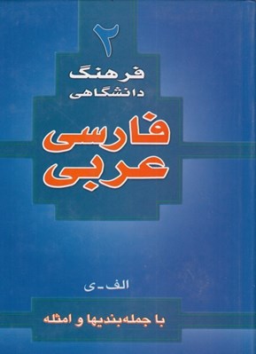 تصویر  فرهنگ دانشگاهي عربي به فارسي 2