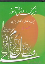 تصویر  فرهنگ دانش آموز (عربي به فارسي - فارسي به عربي)